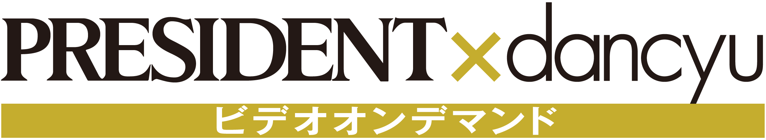 PRESIDENT×dancyu ビデオオンデマンド
