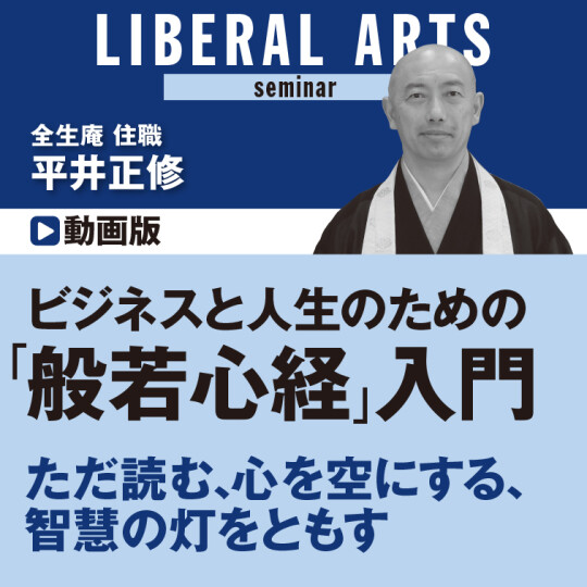 ビジネスと人生のための「般若心経」入門 | PRESIDENT×dancyu ビデオオンデマンド